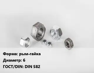 Гайка рым-гайка D=6 DIN 582